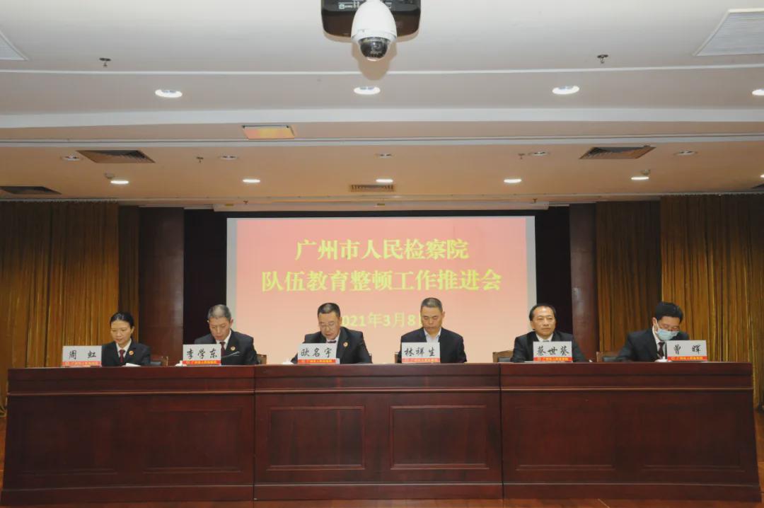 广州市人民检察院召开队伍教育整顿工作推进会|人民检察院|广州市|检