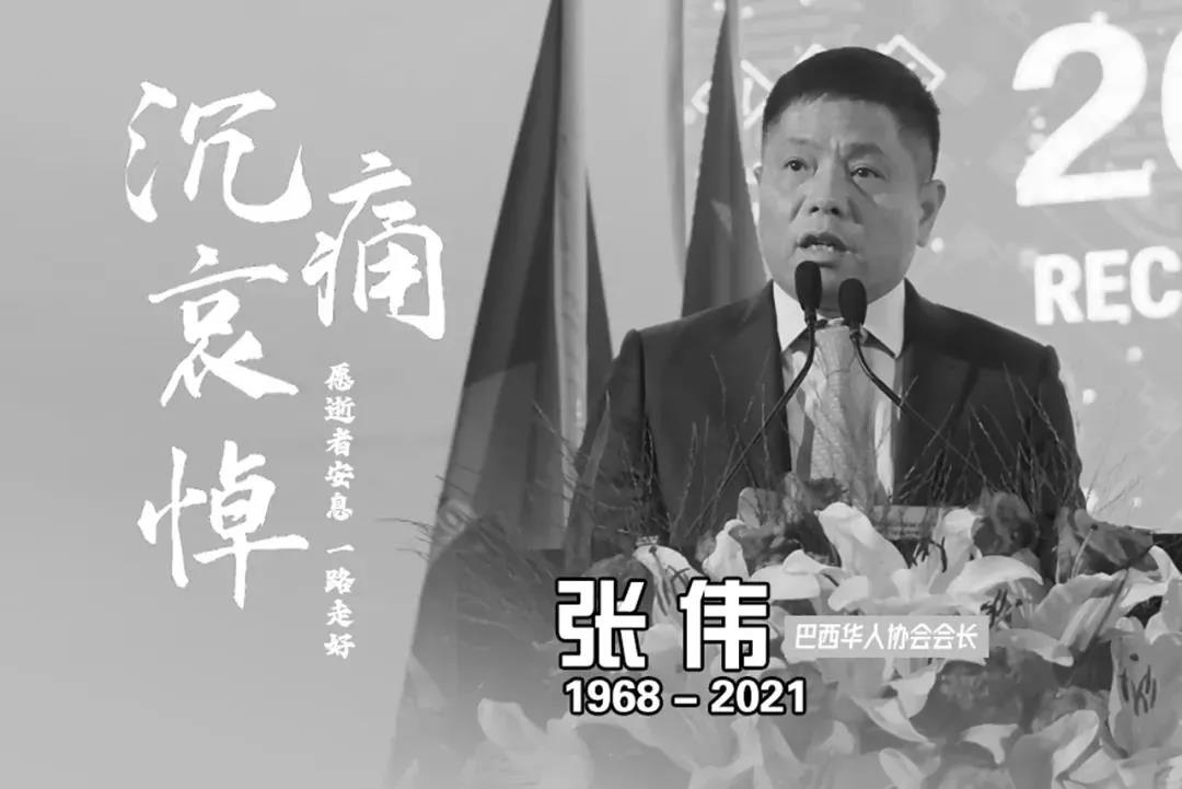 巴西华人协会会长张伟晨练时遭枪击遇害 系浙江温州人