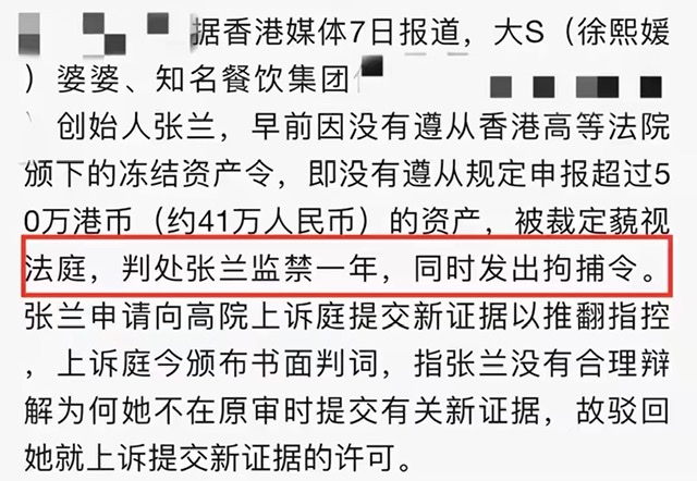 被法院认定藐视法庭,判处张兰监禁一年,同时也向张兰发了拘捕令,虽然