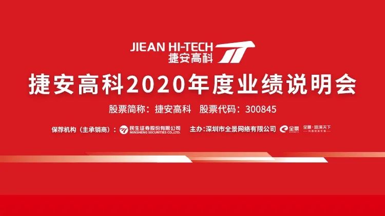 路演互动丨4月8日捷安高科2020年度网上业绩说明会