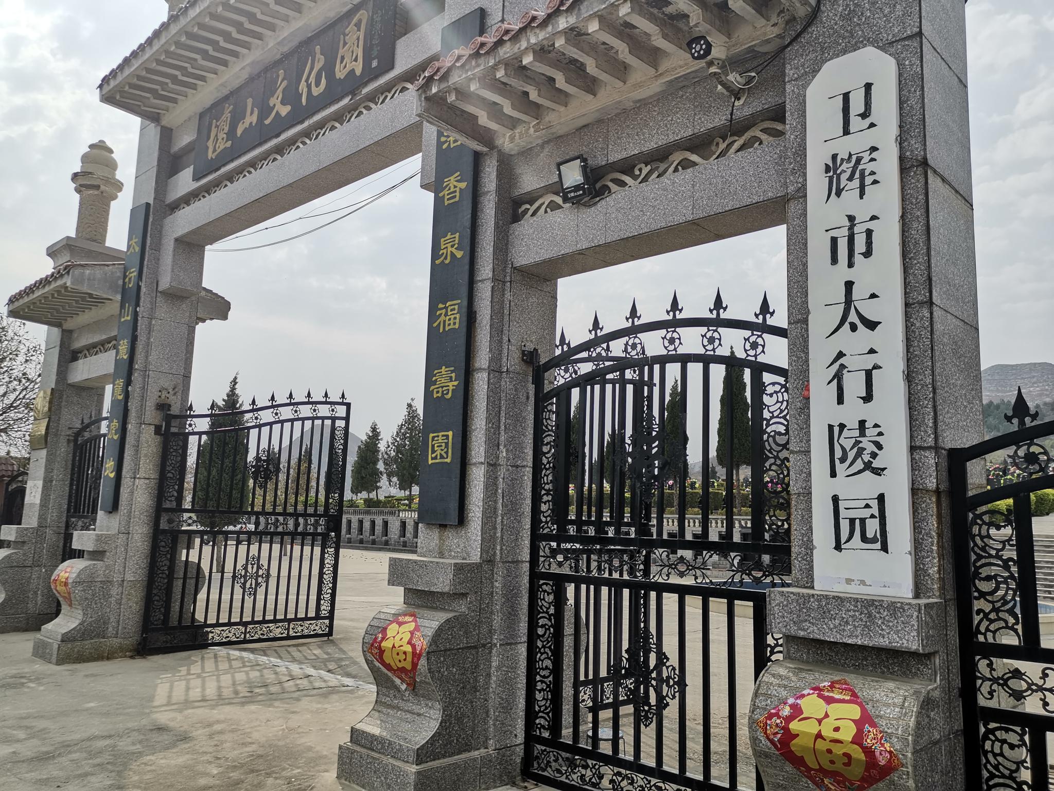 太行陵园的门头。新京报记者⠧苤 摄
