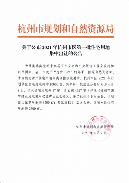 杭州：2021年市区计划供应住宅用地约10600亩