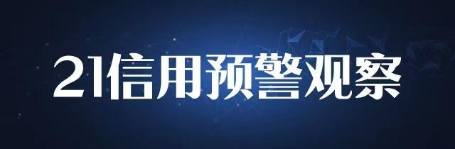 国企违约冲击波扩大：近4月323只、2464亿信用债推迟或取消发行，弱资质地方国企陷再融资困境