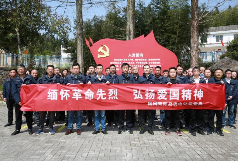 青阳供电党史学习教育走进红色基地