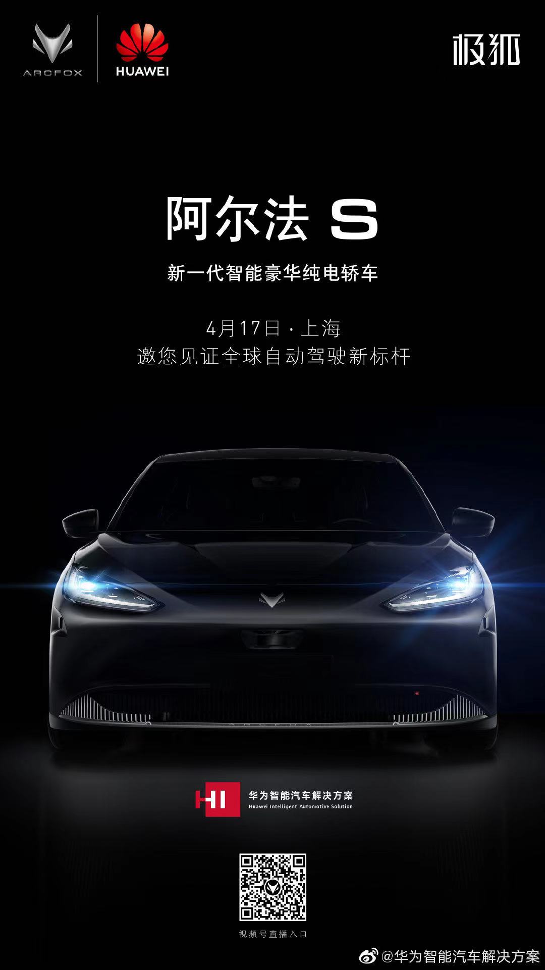 华为宣布将于4月17日发布纯电动轿车阿尔法s|智能汽车_新浪财经_新浪