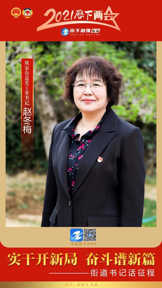 街道书记话征程实干开新局奋斗谱新篇专访姚家街道党工委书记赵冬梅