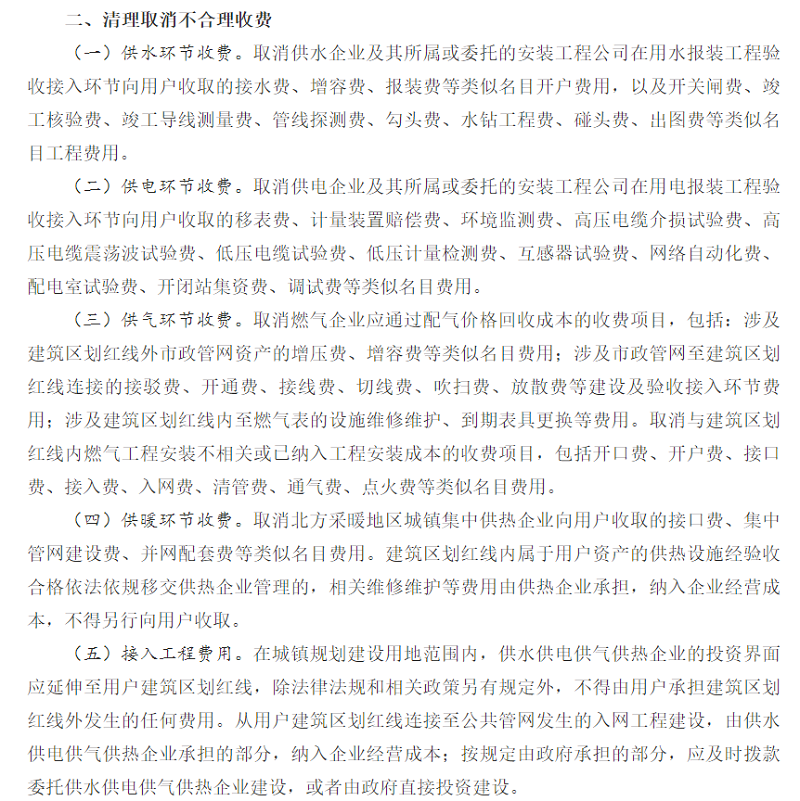 国务院办公厅《关于清理规范城镇供水供电供气供暖行业收费 促进行业高质量发展的意见》内容节选