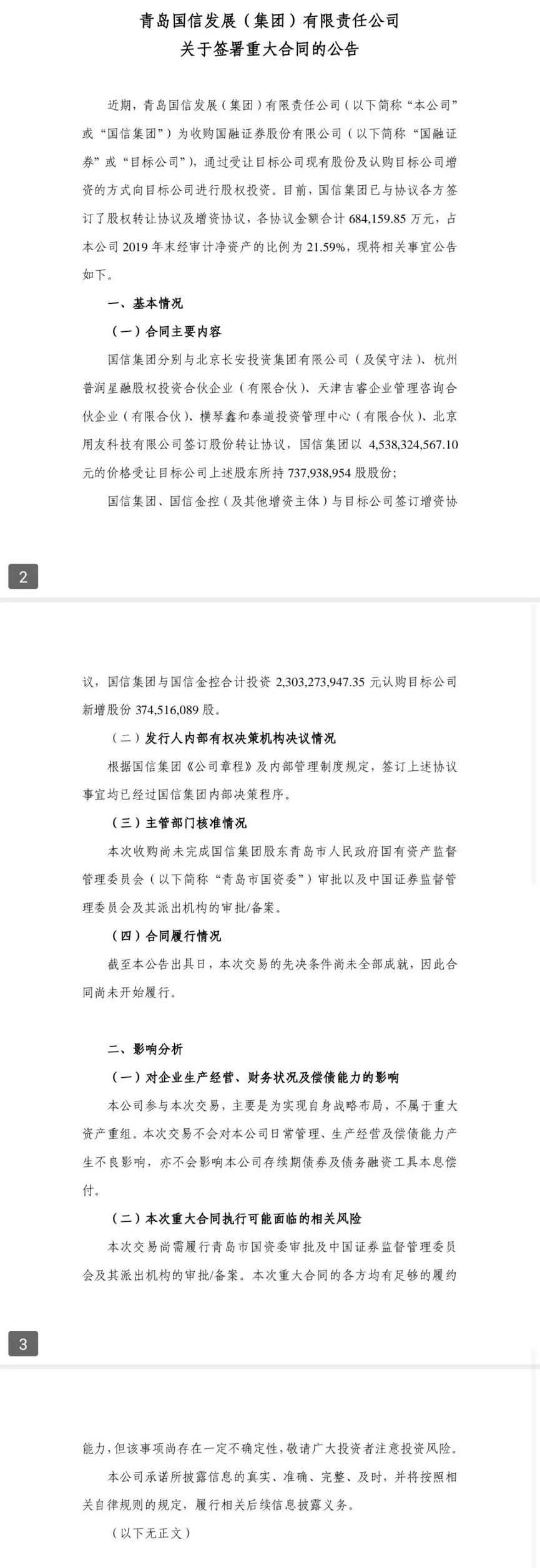 “国融证券引战卖身计划落地 青岛国资拟豪掷68亿拿下控股权