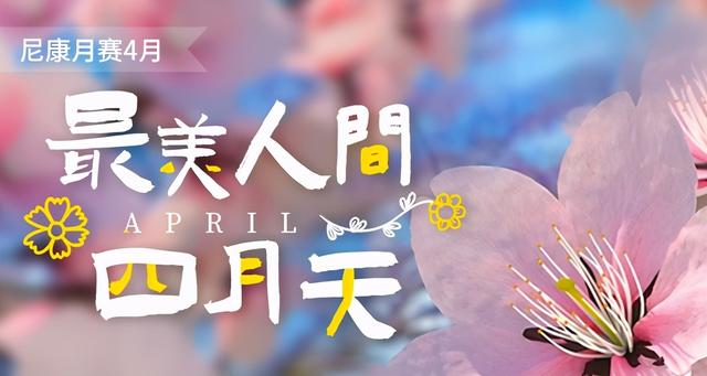 尼康4月月赛主题最美人间四月天