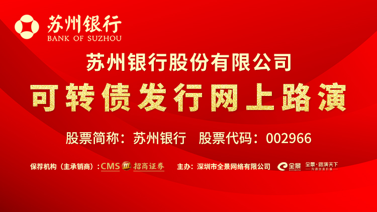 “路演互动丨苏州银行4月9日可转债发行网上路演