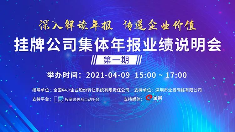 “首批新三板精选层公司年报业绩说明会将于4月9日举行