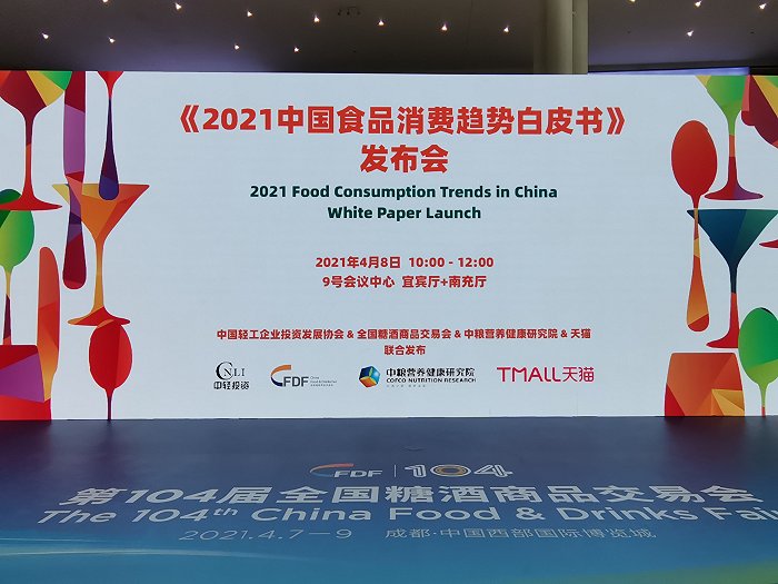 《2021中国食品消费趋势白皮书》发布会：新趋势、新责任、新未来
