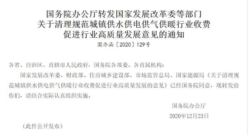 国务院办公厅转发国家发改委等部门《关于清理规范城镇供水供电供气供暖行业收费 促进行业高质量发展意见的通知》