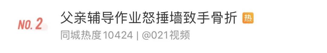 辅导作业又“出事”了！上海一爸爸气到捶墙，把自己打骨折……休闲区蓝鸢梦想 - Www.slyday.coM