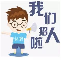机会摆在你面前就等你来你有才华 我们有平台现面向社会招聘工作人员