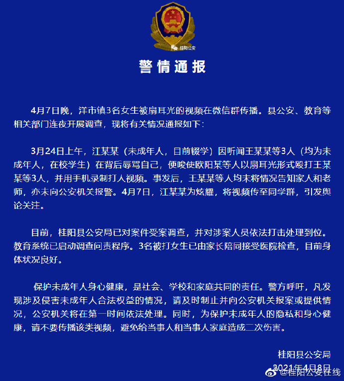 湖南桂阳3名未成年女生被扇耳光，警方通报：教育系统已启动调查问责程序