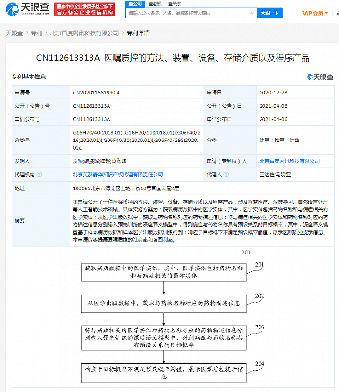 百度关联公司公开“医嘱质控的方法”相关专利，涉及智慧医疗等人工智能技术领域