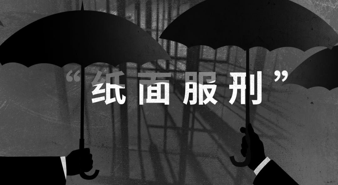 杜绝"纸面服刑"不能让人情指挥权力