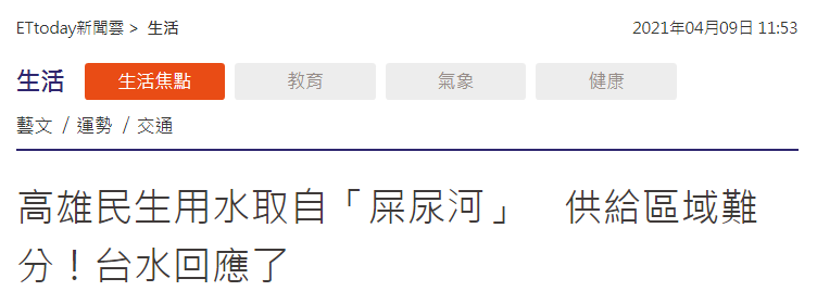 高雄人用水取自“屎尿河”？！