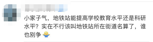 两所高校因地铁站命名掐架，幼儿园小朋友遭殃！网友：斯文尽失休闲区蓝鸢梦想 - Www.slyday.coM