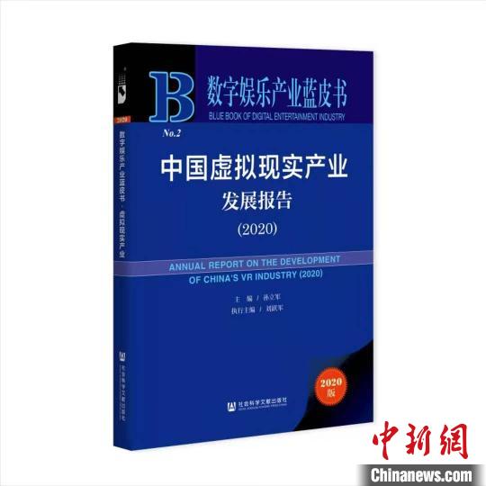 《数字娱乐产业蓝皮书：中国虚拟现实产业发展报告(2020)》