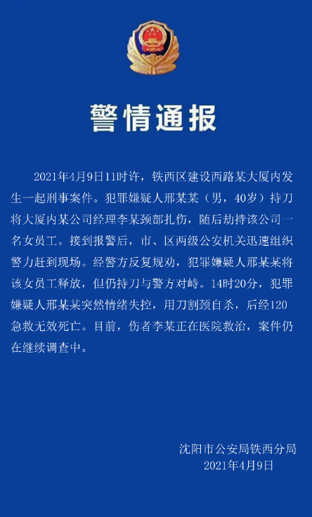 辽宁沈阳发生一起刑事案件：嫌犯持刀扎伤、劫持他人后自杀身亡