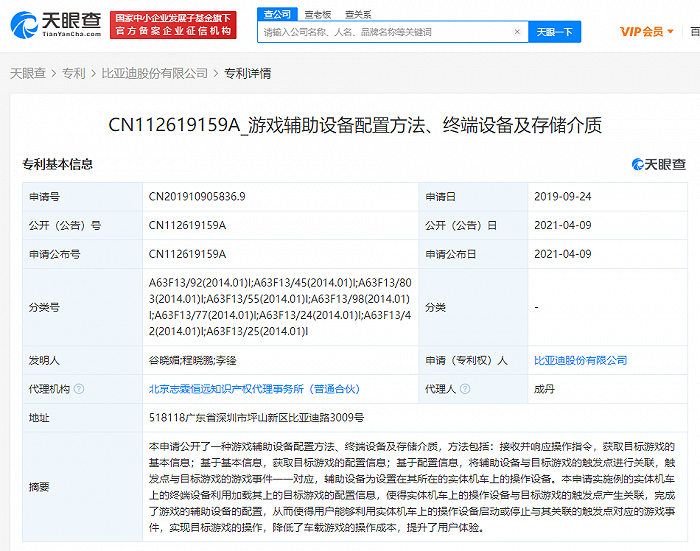 比亚迪公开“游戏辅助设备”相关专利，可降低车载游戏操作成本