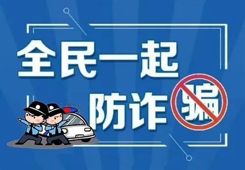 打击电信网络诈骗,义马公安一直在行动,此刻,我们更需要每一位市民的