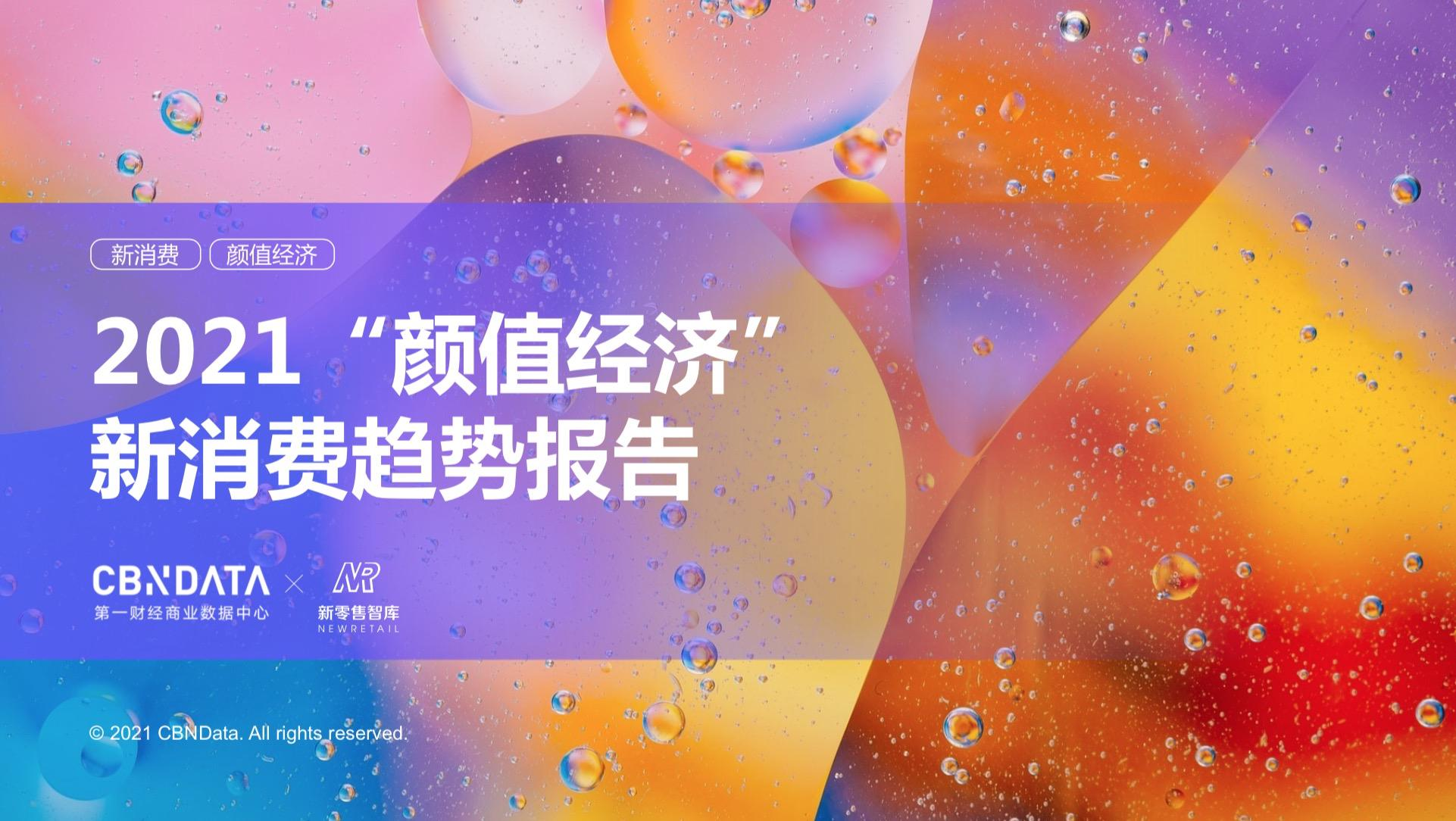 《2021"颜值经济"新消费趋势报告》发布:人均每年购买4支口红,你拖"