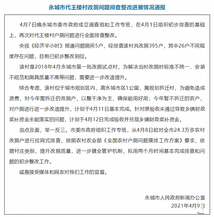 河南永城通报代王楼村改厕问题排查整改进展情况：已初步整改到位