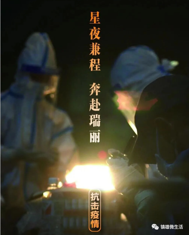 "瑞丽"加油!镇雄百万人民支持你!|瑞丽|疫情|防护服_新浪新闻