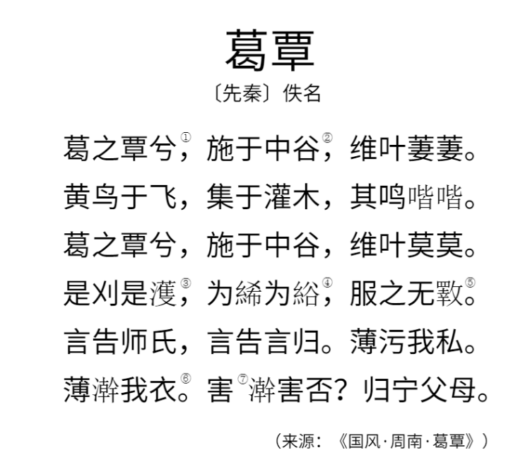 听经典之声学诗经之《葛覃》
