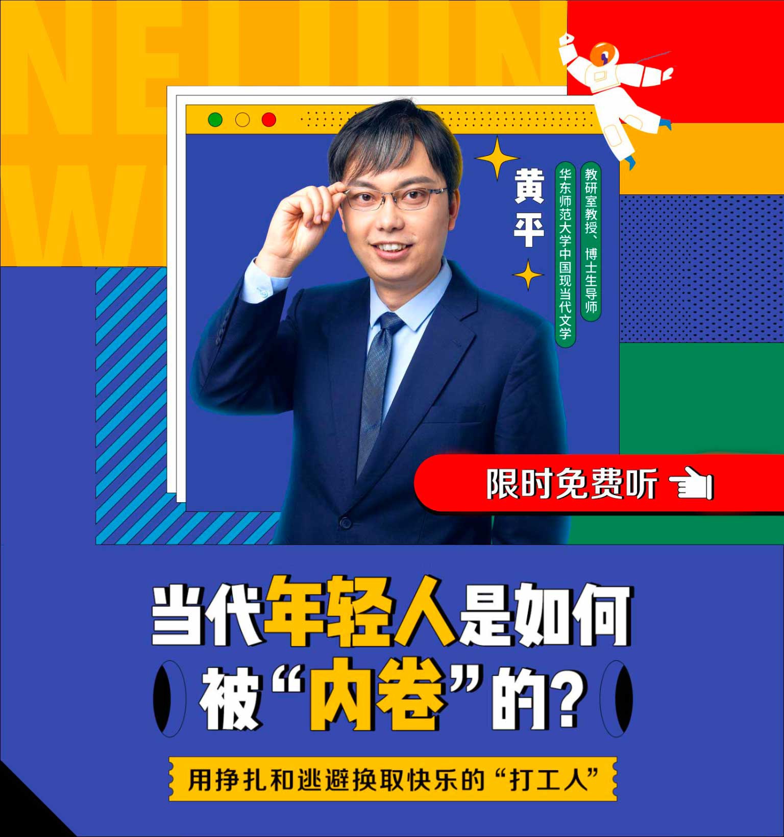 黄平的《内卷文化15讲》也借助喜马拉雅的平台走出校园，引发网友共鸣。