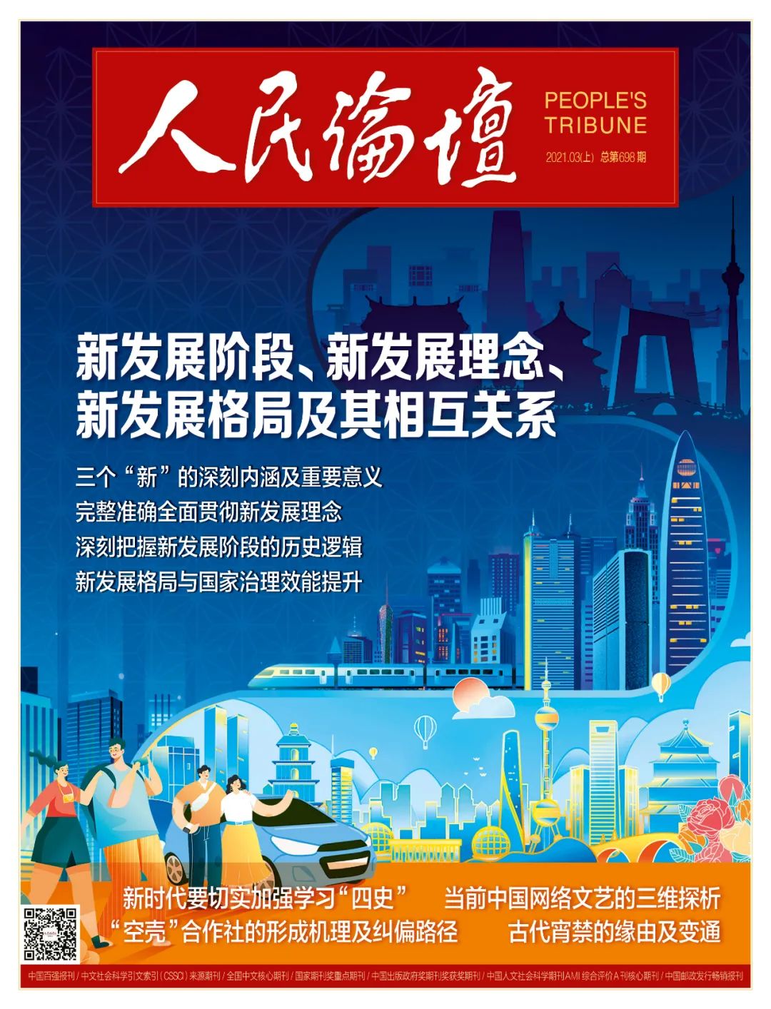 今天人民日报指出构建新发展格局的四大认识误区需警惕