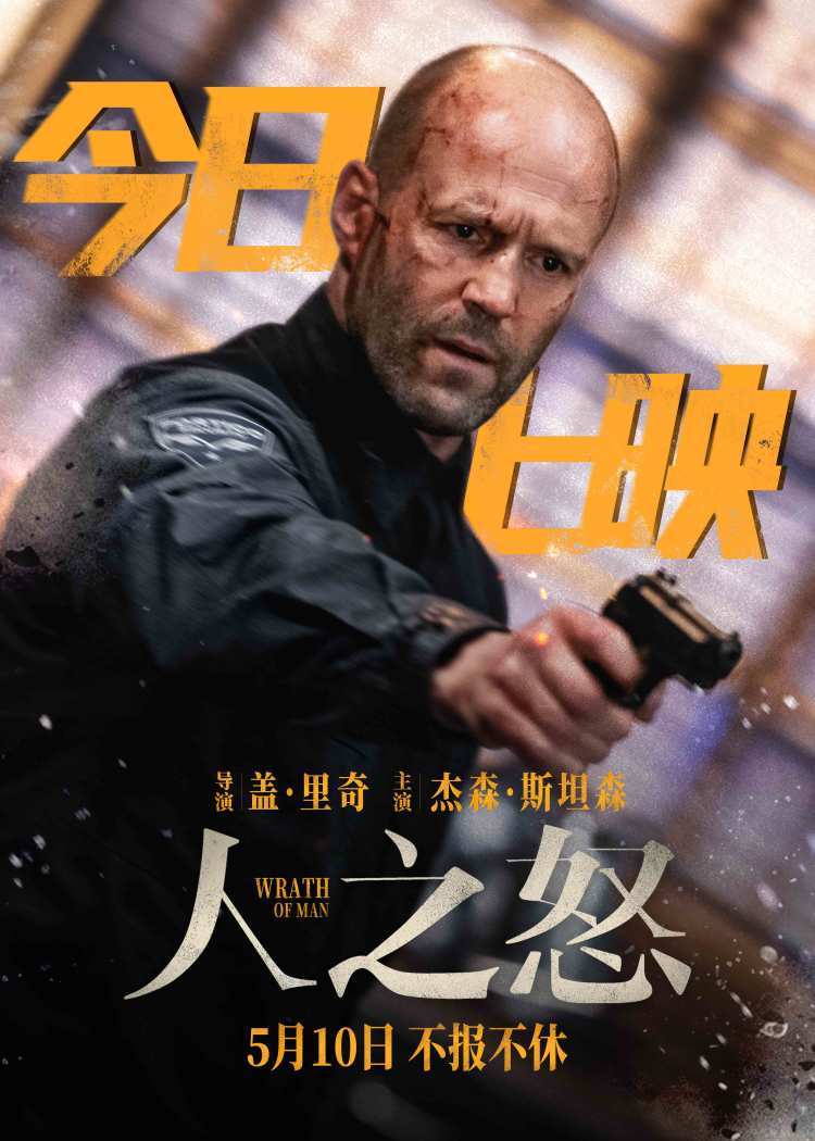动作爽片《人之怒》今日上映 曝新片段杰森·斯坦森单手一挑六