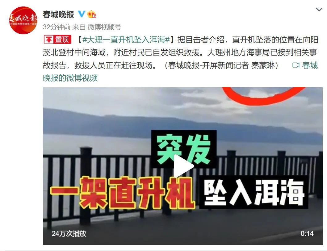 官方刚刚通报云南大理一灭火直升机失事坠入洱海