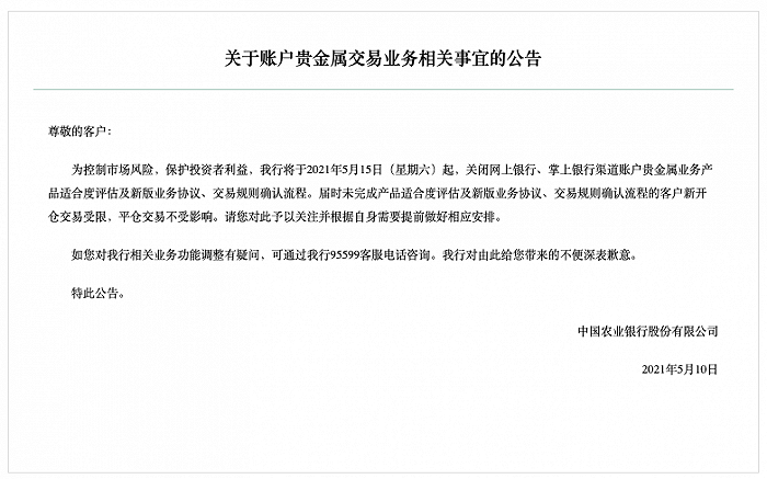 农行：5月15日起关闭网上银行、掌上银行渠道账户贵金属业务产品适合度评估及新版业务协议、交易规则确认流程