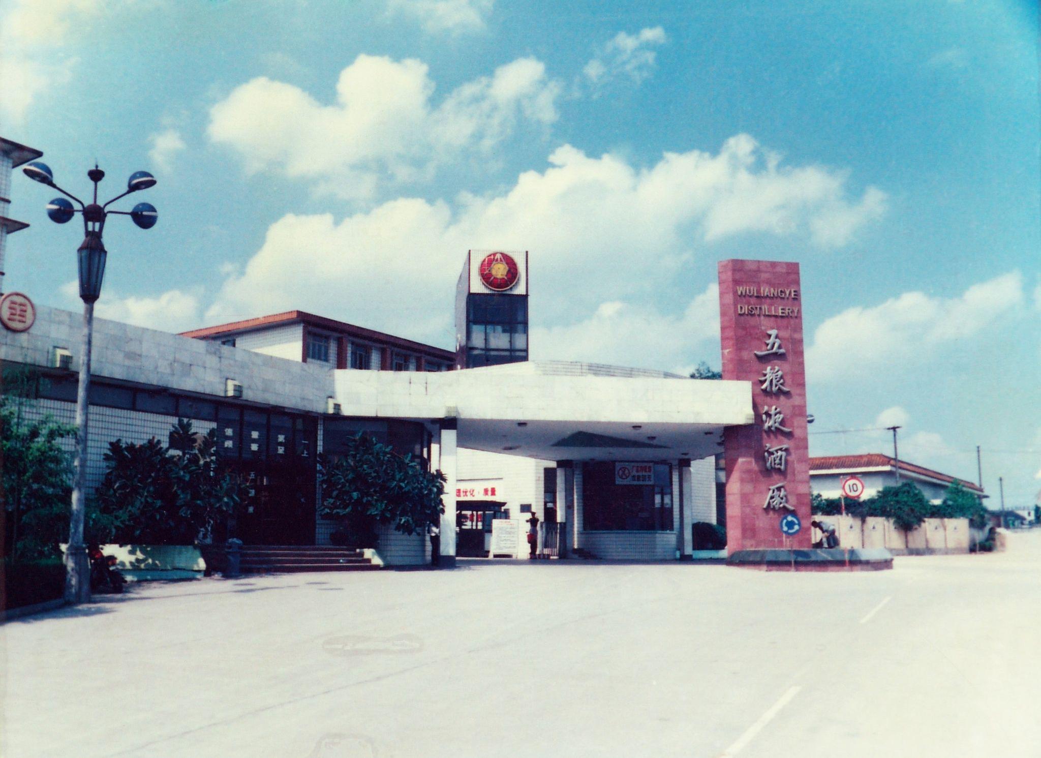上世纪九十年代后期,五粮液厂区大门.