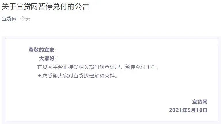 宜贷网称正接受相关部门调查暂停兑付：此前决定关闭退出功能！休闲区蓝鸢梦想 - Www.slyday.coM