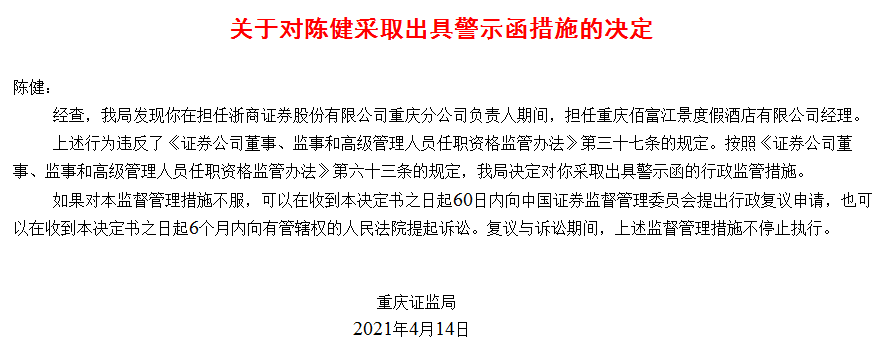 申万宏源、浙商证券重庆分公司负责人违规兼职，被出具警示函