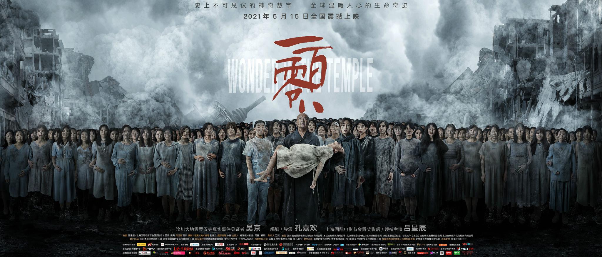 汶川地震题材电影一百零八首映致敬抗震救灾英雄