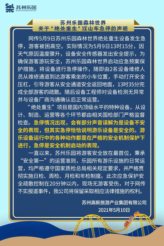 苏州乐园森林度假区回应“过山车急停致乘客被困高空”：气温骤升导致