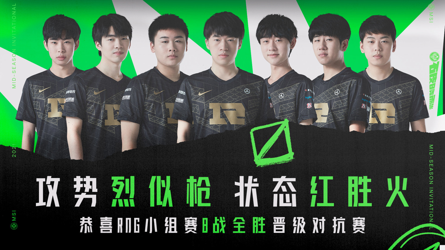 英雄联盟2021msi激战正酣rng八战全胜晋级对抗赛