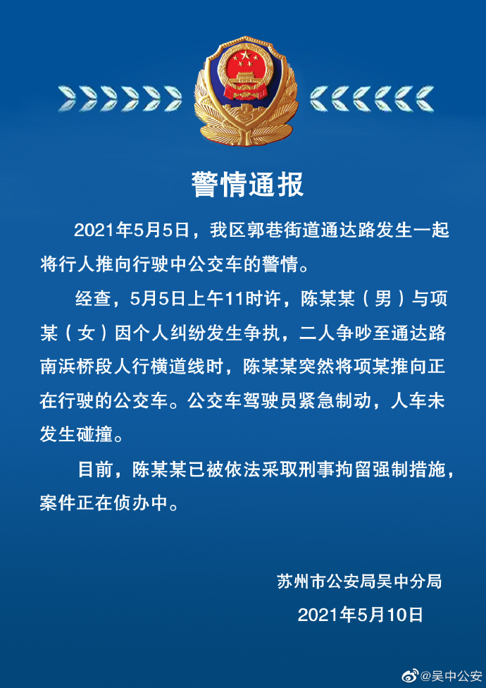 苏州警方通报“将行人推向行驶中公交车”：因纠纷发生争执，推人者已被刑拘