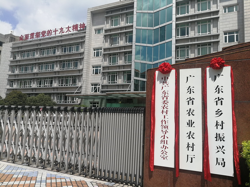广东省乡村振兴局5月10日正式揭牌|农业农村|广东省|农村_新浪新闻