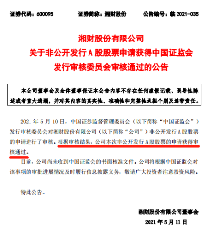 又一券商定增落地！湘财股份60亿定增减至47亿，年内还有4家总计335亿元定增在途