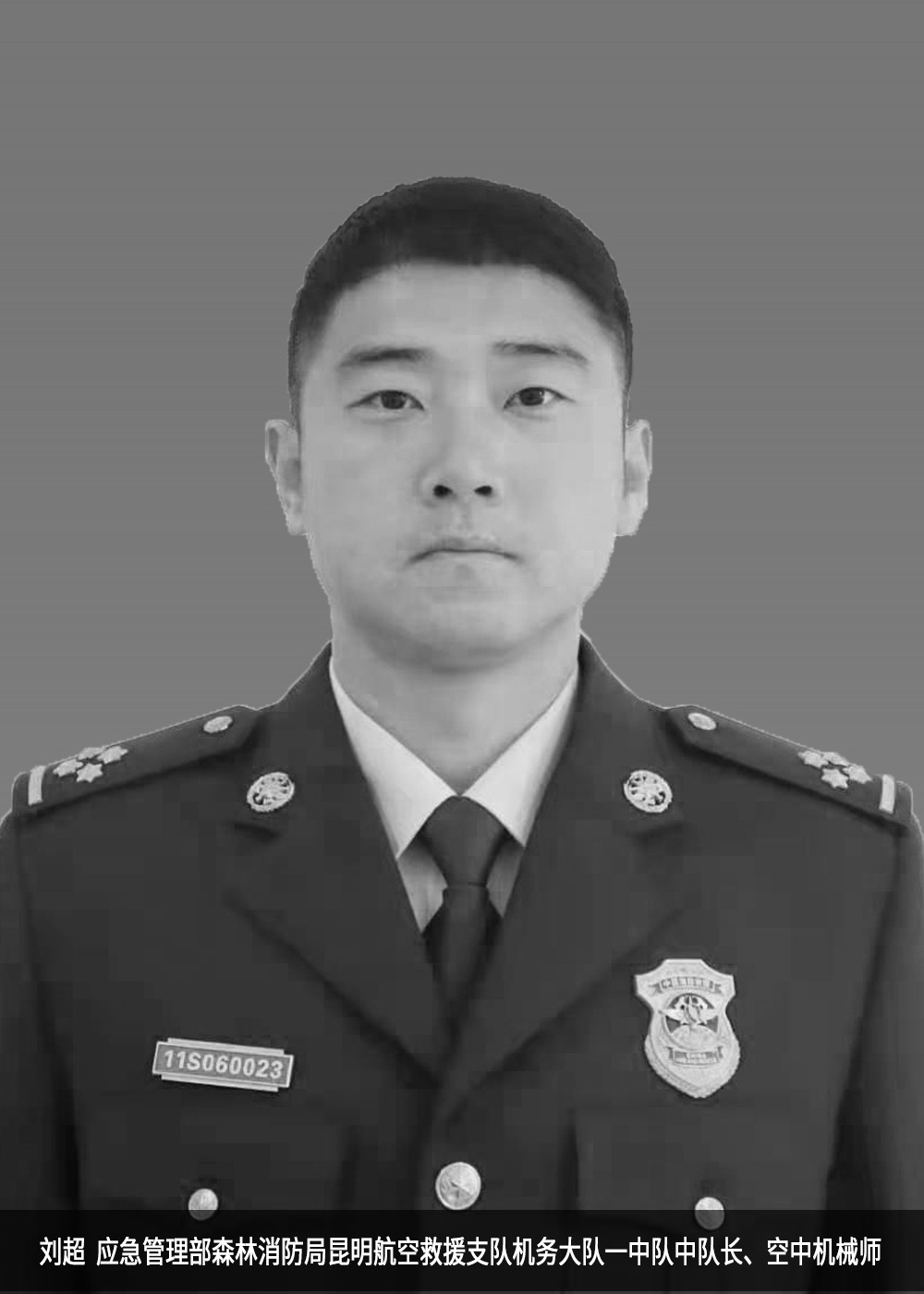  牺牲的机组人员刘超来源：应急管理部森林消防局官方微博