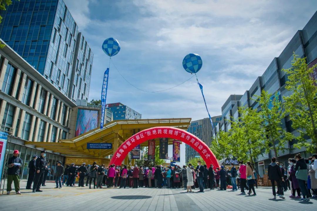 拒绝跨境赌博主题宣传活动在威高广场举行