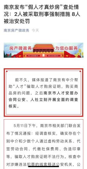 南京市住房保障和房产局官方公众号通报了相关处理情况。 南京市住房保障和房产局官网截图