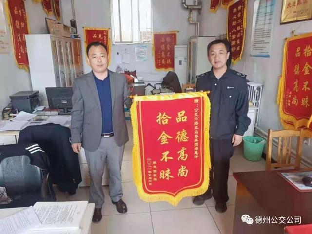 点赞！2万元现金如数归还 德州公交驾驶员再亮“文明范儿”休闲区蓝鸢梦想 - Www.slyday.coM